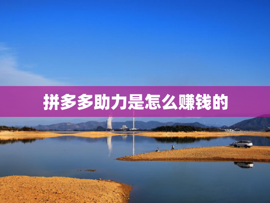 拼多多助力是怎么赚钱的