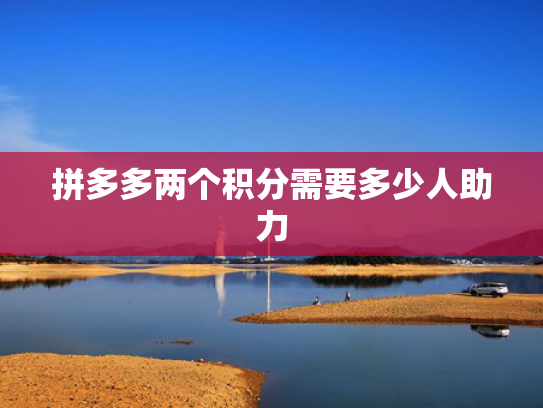 拼多多两个积分需要多少人助力