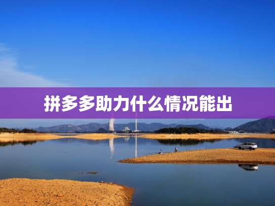 拼多多助力什么情况能出