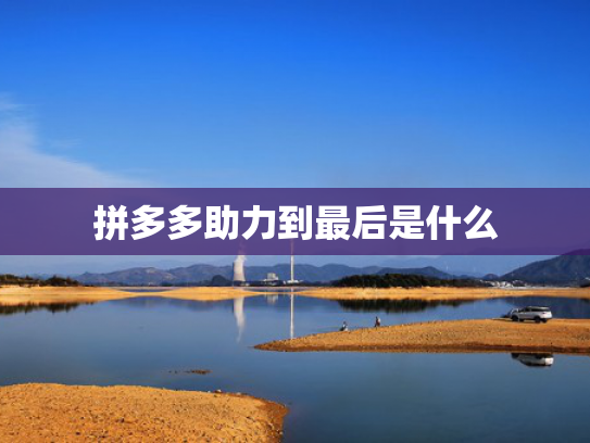 拼多多助力到最后是什么