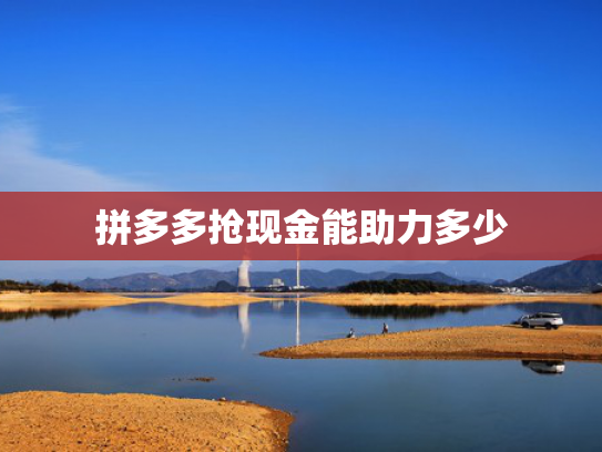 拼多多抢现金能助力多少
