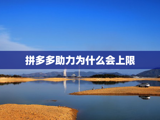 拼多多助力为什么会上限