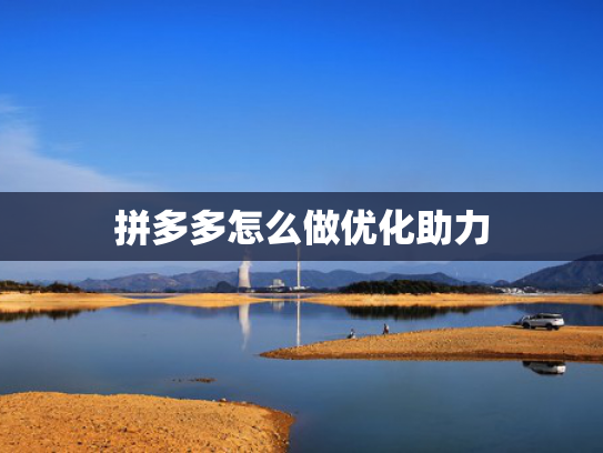 拼多多怎么做优化助力