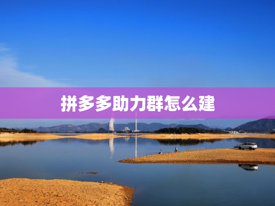 拼多多助力群怎么建