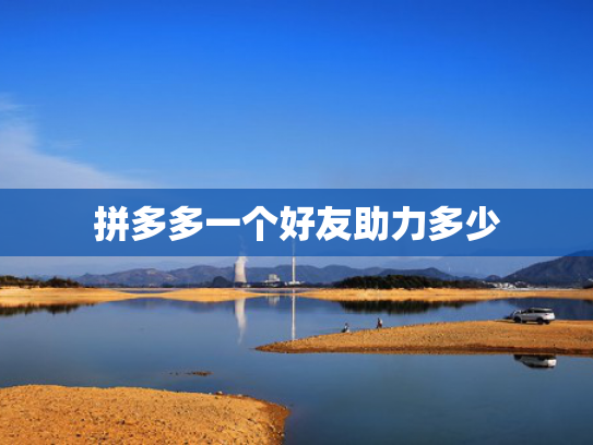 拼多多一个好友助力多少
