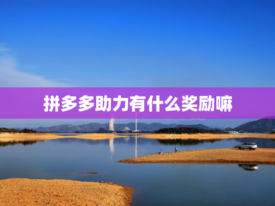 拼多多助力有什么奖励嘛