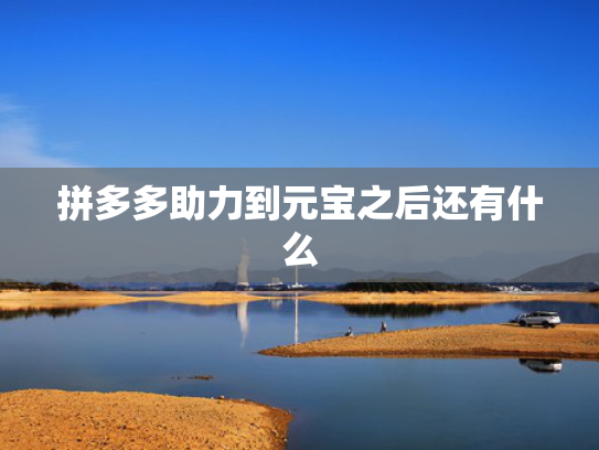 拼多多助力到元宝之后还有什么