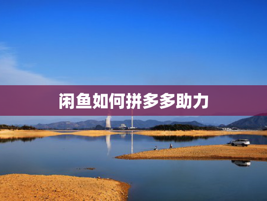 闲鱼如何拼多多助力