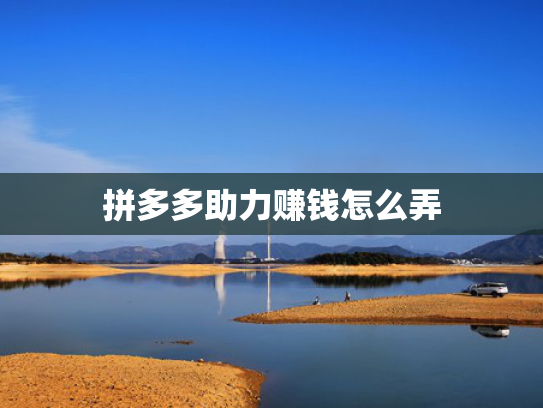 拼多多助力赚钱怎么弄