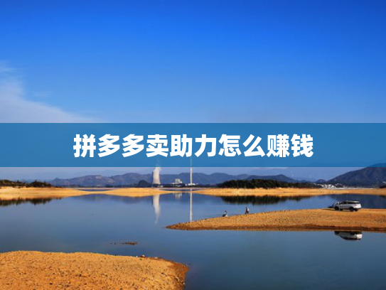 拼多多卖助力怎么赚钱