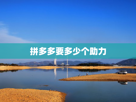 拼多多要多少个助力