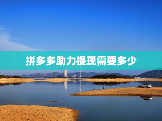 拼多多助力提现需要多少
