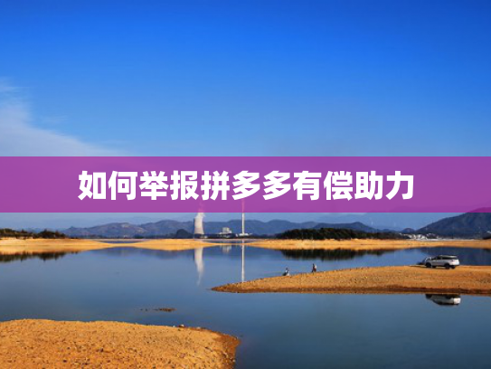 如何举报拼多多有偿助力
