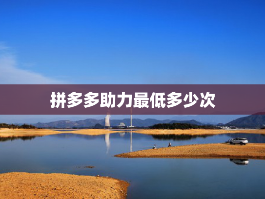 拼多多助力最低多少次