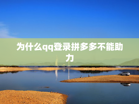 为什么qq登录拼多多不能助力