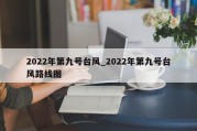 2022年第九号台风_2022年第九号台风路线图