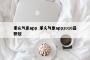 重庆气象app_重庆气象app1010最新版