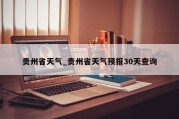 贵州省天气_贵州省天气预报30天查询