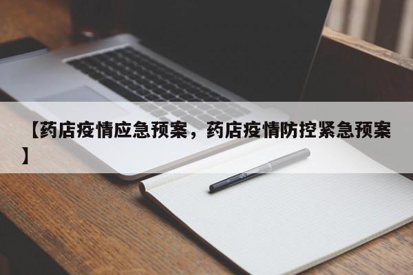 【药店疫情应急预案，药店疫情防控紧急预案】