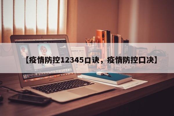 【疫情防控12345口诀，疫情防控囗决】