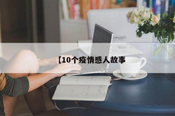【10个疫情感人故事