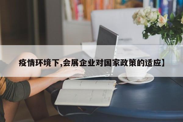 疫情环境下,会展企业对国家政策的适应】