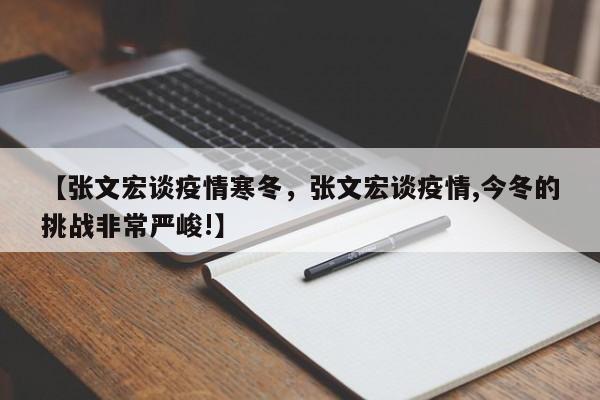 【张文宏谈疫情寒冬,张文宏谈疫情,今冬的挑战非常严峻!】