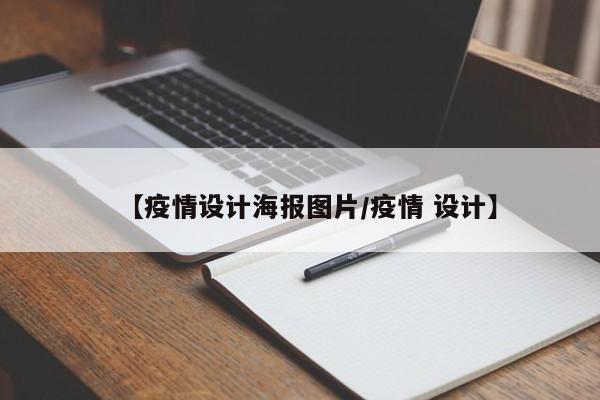 【疫情设计海报图片/疫情 设计】