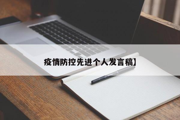 疫情防控先进个人发言稿】