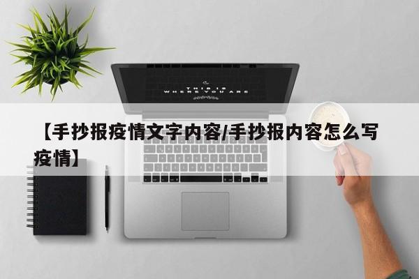 【手抄报疫情文字内容/手抄报内容怎么写 疫情】