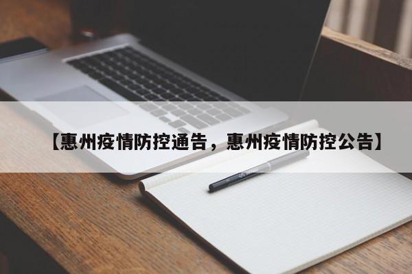【惠州疫情防控通告，惠州疫情防控公告】