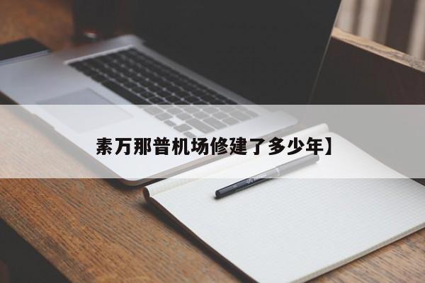 素万那普机场修建了多少年】