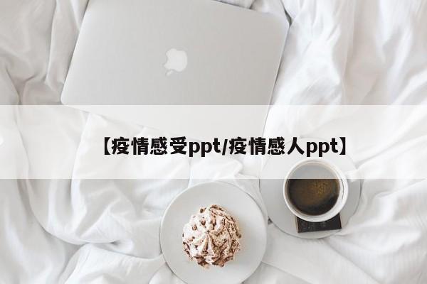 【疫情感受ppt/疫情感人ppt】