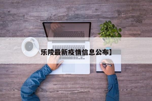 乐陵最新疫情信息公布】