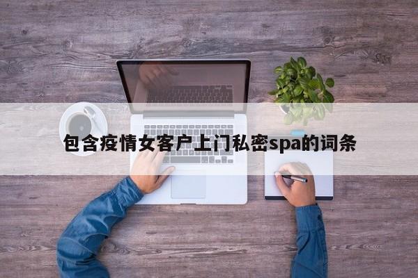 包含疫情女客户上门私密spa的词条