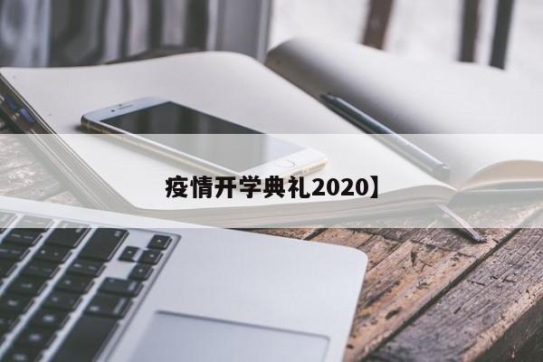 疫情开学典礼2020】