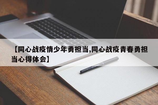 【同心战疫情少年勇担当,同心战疫青春勇担当心得体会】