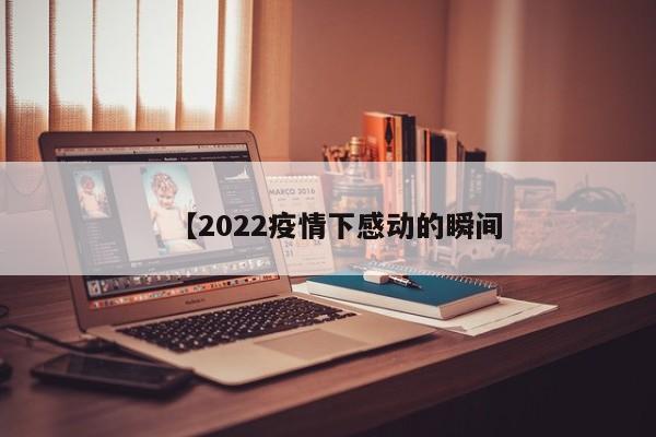 【2022疫情下感动的瞬间