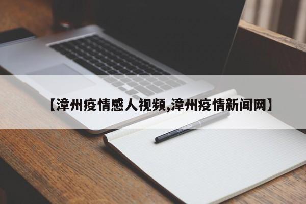 【漳州疫情感人视频,漳州疫情新闻网】