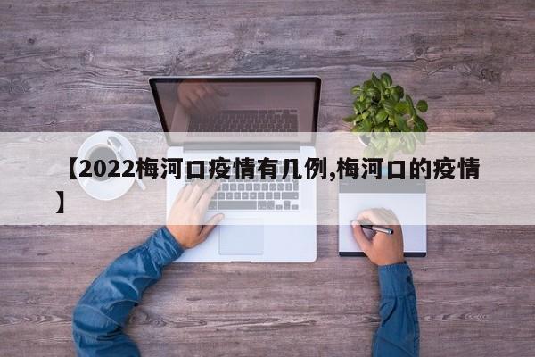 【2022梅河口疫情有几例,梅河口的疫情】