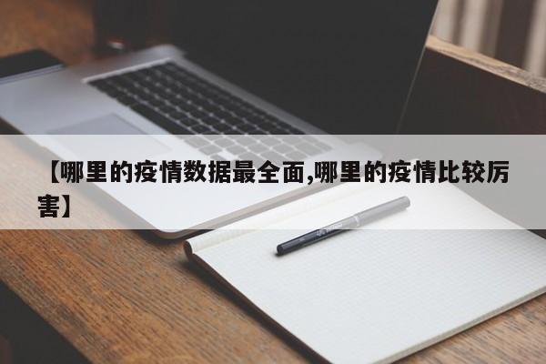 【哪里的疫情数据最全面,哪里的疫情比较厉害】