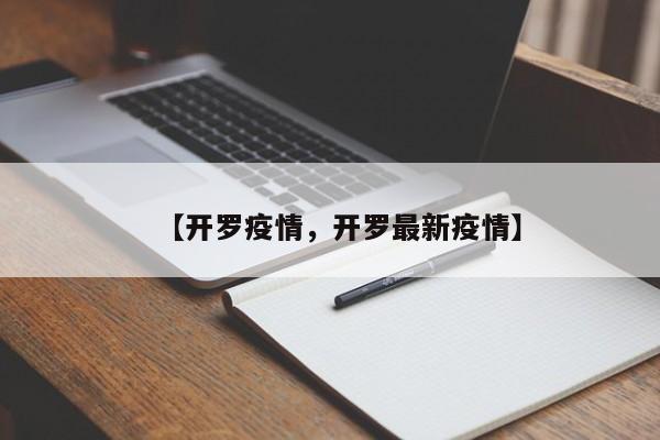 【开罗疫情,开罗最新疫情】