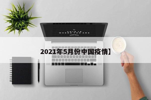 2021年5月份中国疫情】