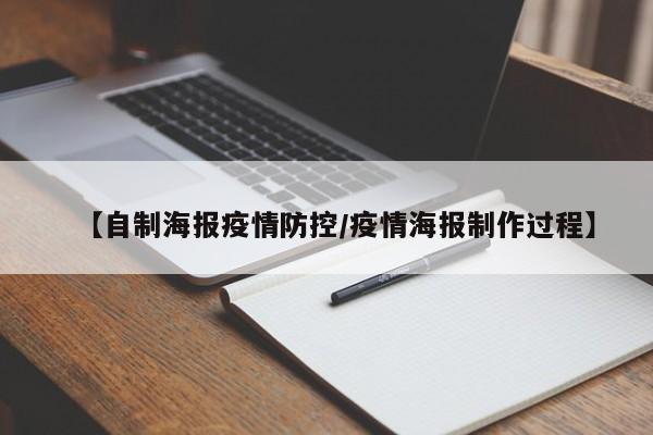 【自制海报疫情防控/疫情海报制作过程】