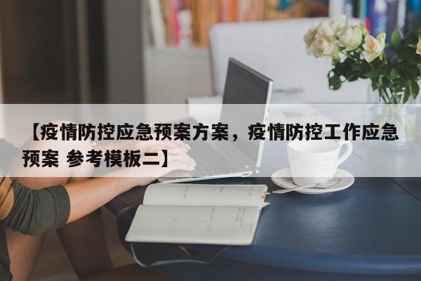 【疫情防控应急预案方案，疫情防控工作应急预案 参考模板二】