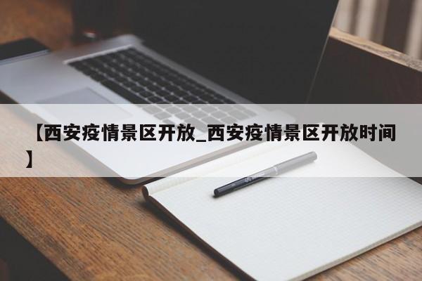 【西安疫情景区开放_西安疫情景区开放时间】