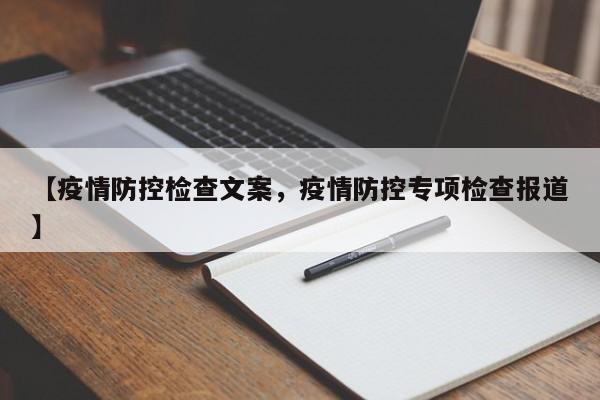 【疫情防控检查文案,疫情防控专项检查报道】