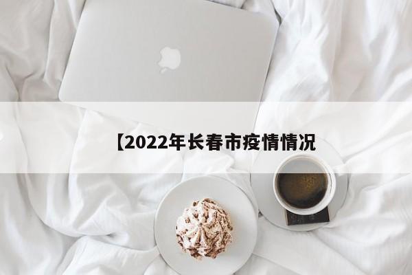 【2022年长春市疫情情况