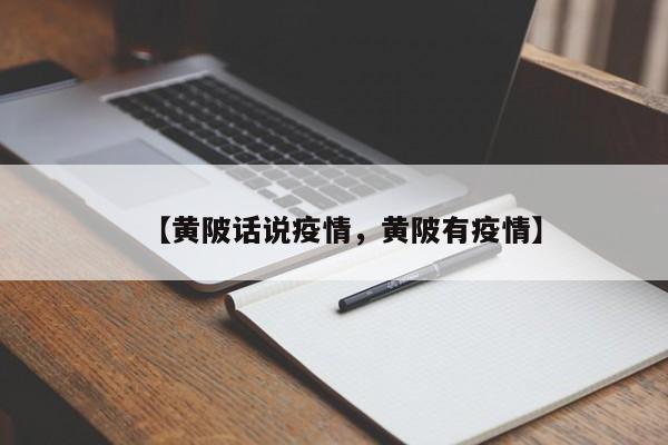 【黄陂话说疫情,黄陂有疫情】