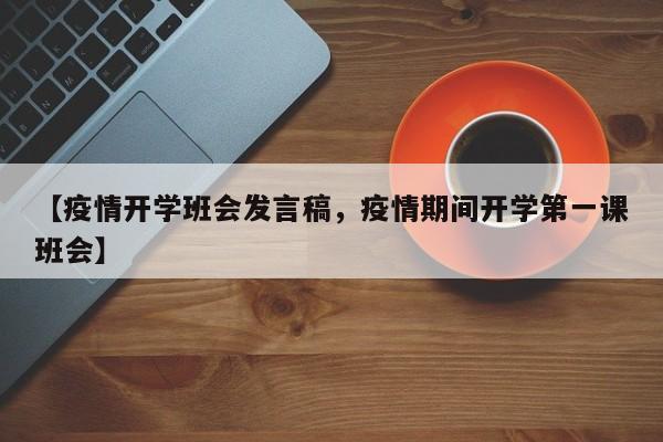 【疫情开学班会发言稿,疫情期间开学第一课班会】
